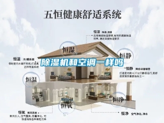 行业新闻除湿机和空调一样吗