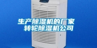 生产除湿机的厂家 转轮除湿机公司