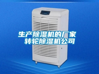 企业新闻生产除湿机的厂家 转轮除湿机公司