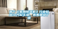 首个《家用除湿机》行业标准10月起实施，看看都说了啥