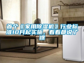常见问题首个《家用除湿机》行业标准10月起实施，看看都说了啥