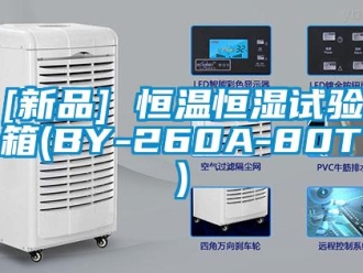 常见问题[新品] 恒温恒湿试验箱(BY-260A-80T)