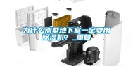 为什么别墅地下室一定要用除湿机？_重复