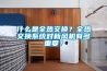 什么是全热交换？全热交换系统对新风机有多重要？