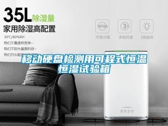 知识百科移动硬盘检测用可程式恒温恒湿试验箱