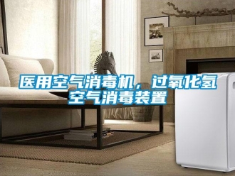 知识百科医用空气消毒机，过氧化氢空气消毒装置