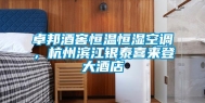 卓邦酒窖恒温恒湿空调，杭州滨江银泰喜来登大酒店