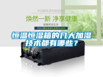 知识百科恒温恒湿箱的几大加湿技术都有哪些？