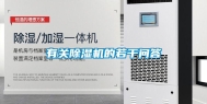有关除湿机的若干问答