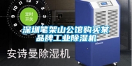 深圳笔架山公馆购买某品牌工业除湿机