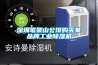 深圳笔架山公馆购买某品牌工业除湿机
