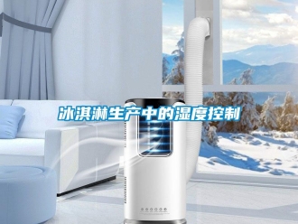 常见问题冰淇淋生产中的湿度控制