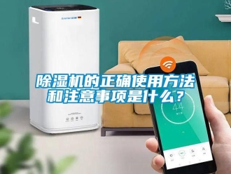企业新闻除湿机的正确使用方法和注意事项是什么？