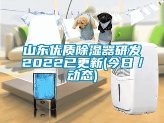 行业新闻山东优质除湿器研发2022已更新(今日／动态)
