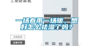 一场春雨一场暖，想好怎么祛湿了吗？