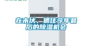 在末伏，抓住今年最后的除湿机会
