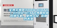 全热交换器XHBQ-D10TH／XHBQ-D13TH热回收新风换气机，亳州六安 返回列表页
