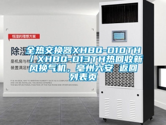 企业新闻全热交换器XHBQ-D10TH／XHBQ-D13TH热回收新风换气机，亳州六安 返回列表页
