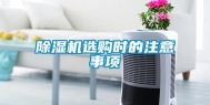 除湿机选购时的注意事项