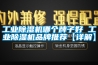 工业除湿机哪个牌子好 工业除湿机品牌推荐【详解】