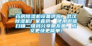 药房除湿机设备供应，武汉除湿机厂家直供  使用微信扫描二维码分享朋友圈，成交更快更简单！