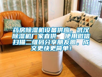 企业新闻药房除湿机设备供应，武汉除湿机厂家直供  使用微信扫描二维码分享朋友圈，成交更快更简单！