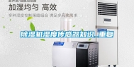 除湿机湿度传感器知识_重复