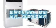 机房专用空调，精密空调，恒温恒湿空调