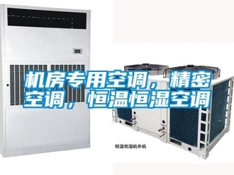 知识百科机房专用空调，精密空调，恒温恒湿空调