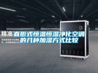 知识百科直膨式恒温恒湿净化空调的几种加湿方式比较