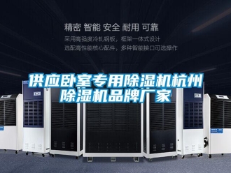 企业新闻供应卧室专用除湿机杭州除湿机品牌厂家