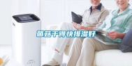 菌菇干得快排湿好