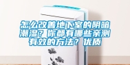 怎么改善地下室的阴暗潮湿？你都有哪些亲测有效的方法？优质