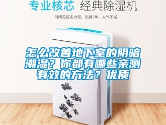 企业新闻怎么改善地下室的阴暗潮湿？你都有哪些亲测有效的方法？优质