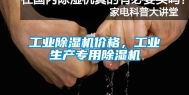 工业除湿机价格，工业生产专用除湿机