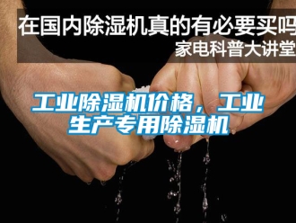 常见问题工业除湿机价格，工业生产专用除湿机