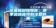 龙猫板材提醒你，雨季装修应特别注意防潮