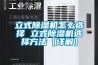 立式除湿机怎么选择 立式除湿机选择方法【详解】