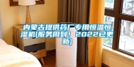 内蒙古提供药厂专用恒温恒湿机(服务周到！2022已更新)