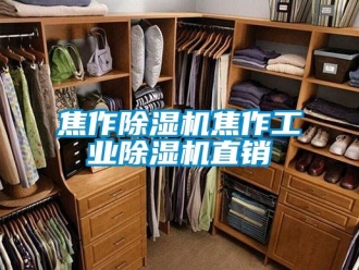 常见问题焦作除湿机焦作工业除湿机直销