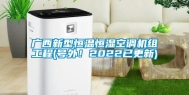 广西新型恒温恒湿空调机组工程(号外！2022已更新)
