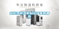 转轮式除湿机知名厂家有哪些