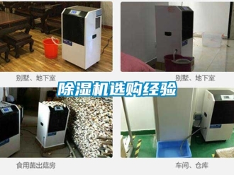 行业新闻除湿机选购经验