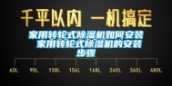 家用转轮式除湿机如何安装 家用转轮式除湿机的安装步骤