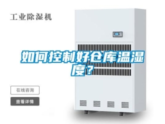 常见问题如何控制好仓库温湿度？