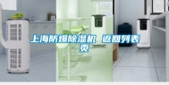 上海防爆除湿机 返回列表页