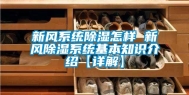 新风系统除湿怎样 新风除湿系统基本知识介绍【详解】