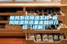 新风系统除湿怎样 新风除湿系统基本知识介绍【详解】