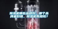 除湿机哪些品牌好，哪个品牌最好用，除湿机有用吗？