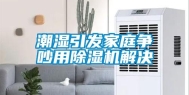 潮湿引发家庭争吵用除湿机解决